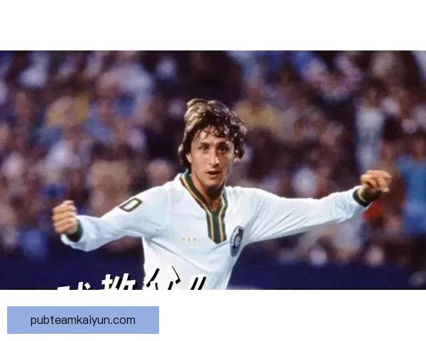 克鲁伊夫技术特点持续受到足球界的关注与研究