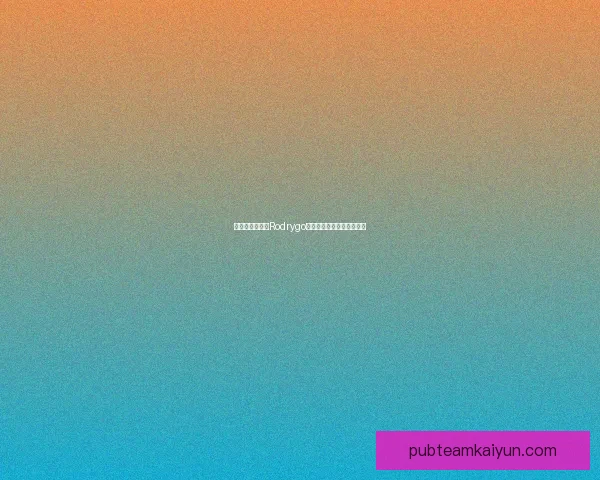 皇马青训体系对Rodrygo成长的助力与近期表现分析